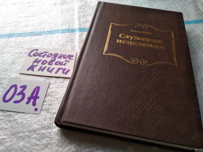 Лот: 17947967. Фото: 1. Служение исцеления Уайт Елена... Религия, оккультизм, эзотерика