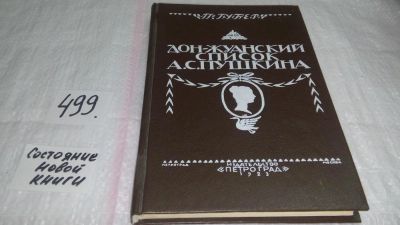 Лот: 10063398. Фото: 1. Дон-Жуанский список А. С. Пушкина... Другое (общественные и гуманитарные науки)