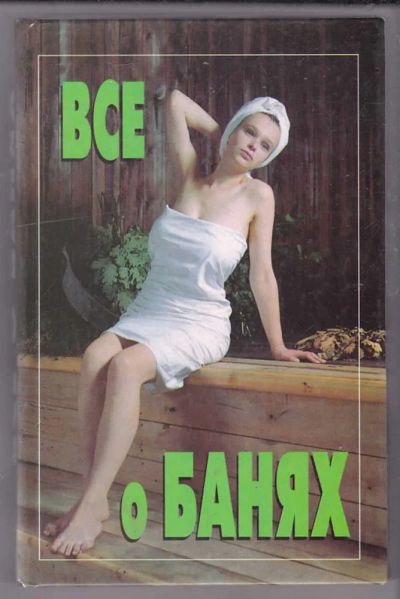 Лот: 23439912. Фото: 1. Все о банях. Другое (медицина и здоровье)