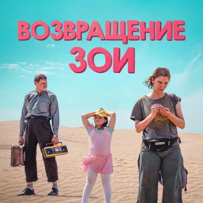 Лот: 24414060. Фото: 1. Возвращение Зои. Видеозаписи, фильмы