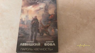 Лот: 24789825. Фото: 1. Пароль "Вечность" А.Левмцкий А... Художественная