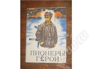 Лот: 10989. Фото: 1. Пионеры Герои. Красноярск