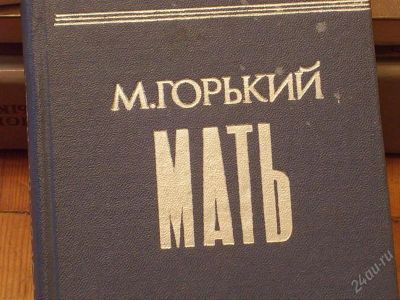 Лот: 2149748. Фото: 1. Максим Горький 2 книги - "Мать... Другое (литература, книги)