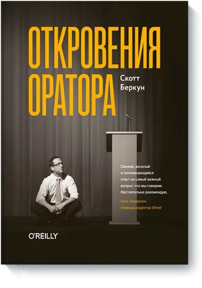 Лот: 24462564. Фото: 1. Откровения оратора. Психология