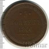 Лот: 1560897. Фото: 1. 5 копеек 1866г. Россия до 1917 года
