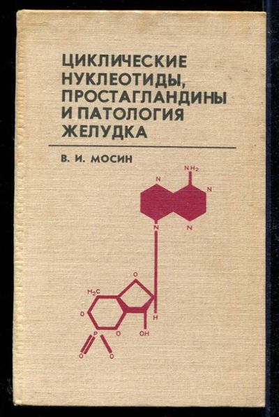 Лот: 23434254. Фото: 1. Циклические нуклеотиды, простагландины... Традиционная медицина