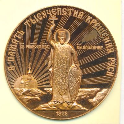 Лот: 23277415. Фото: 1. СССР Медаль 1988 тысячелетие крещения... Юбилейные