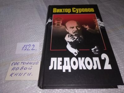 Лот: 19452049. Фото: 1. Суворов Виктор. Ледокол -2. Читая... История