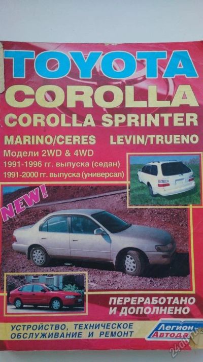 Лот: 5681433. Фото: 1. Книга Toyota Corolla. Транспорт