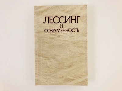 Лот: 23301563. Фото: 1. Лессинг и современность. 1981... Философия