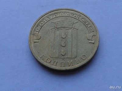 Лот: 12789690. Фото: 1. 10 рублей 2014 Города воинской... Россия после 1991 года