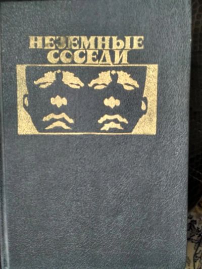 Лот: 7836137. Фото: 1. Неземные соседи Чед Оливер. Художественная