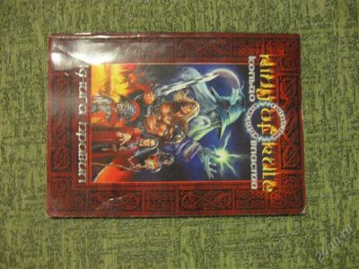 Лот: 1076843. Фото: 1. Книга правил кольцо власти. Другое (литература, книги)