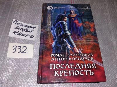 Лот: 17353316. Фото: 1. Злотников Р., Корнилов А. Последняя... Художественная