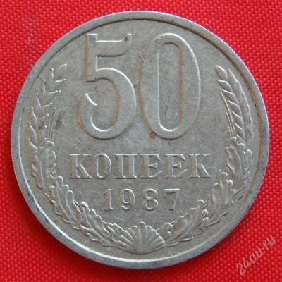Лот: 1604348. Фото: 1. (№1002-9) 50 копеек 1987 (СССР... Россия и СССР 1917-1991 года