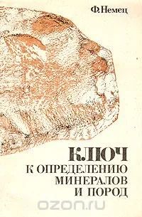 Лот: 10862004. Фото: 1. Франтишек Немец.Ключ к определению... Науки о Земле