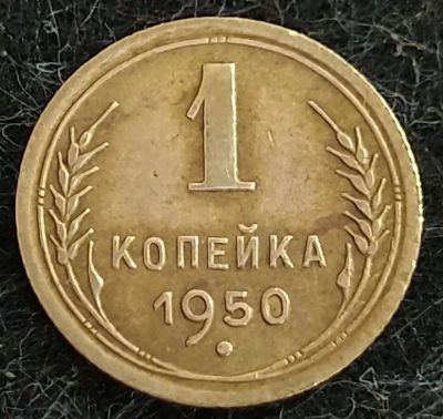 Лот: 16203332. Фото: 1. 1 копеека 1950 года. СССР. Отличное... Россия и СССР 1917-1991 года
