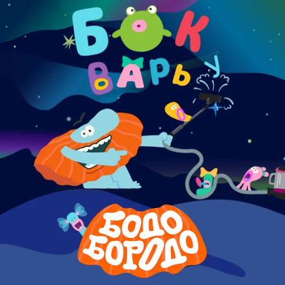 Лот: 24290796. Фото: 1. Бодо Бородо БОкварь. Видеозаписи, фильмы