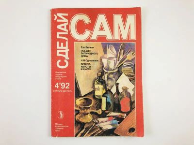 Лот: 23280454. Фото: 1. Сделай Сам. №4, 1992. Новое в... Публицистика, документальная проза
