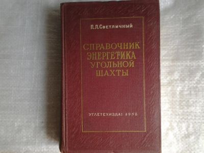 Лот: 5516833. Фото: 1. Светличный П.Л., Справочник энергетика... Тяжелая промышленность