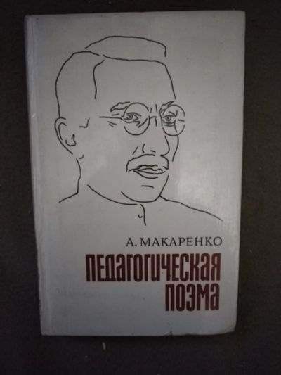 Лот: 21107315. Фото: 1. Книга А. Макаренко. Педагогическая... Художественная