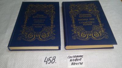 Лот: 10091157. Фото: 1. 2 романа сестер Бронте одним лотом... Художественная