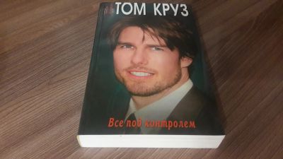 Лот: 20182674. Фото: 1. Уинсли Кларксон. Том Круз. Все... Мемуары, биографии