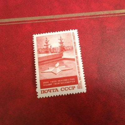 Лот: 25169472. Фото: 1. 1967 г, Могила неизвестного солдата... Марки