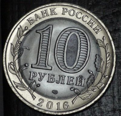 Лот: 10638810. Фото: 1. 10 рублей 2016 г. Белгородская... Россия после 1991 года