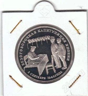 Лот: 2661422. Фото: 1. 3 рубля 1995 г. Безоговорочная... Россия после 1991 года