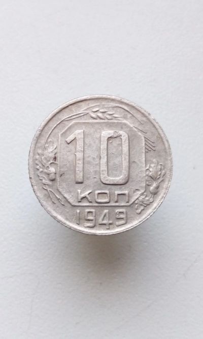 Лот: 15022401. Фото: 1. 10 копеек 1949 г монета СССР. Россия и СССР 1917-1991 года
