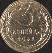 Лот: 16864920. Фото: 1. 3 копейки 1935 (новый тип). Россия и СССР 1917-1991 года