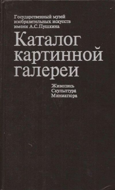 Лот: 10801793. Фото: 1. Данилова Ирина (редакция) - Государственный... Изобразительное искусство