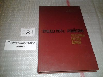 Лот: 6730208. Фото: 1. Гранада 1936 г. Убийство Федерико... Мемуары, биографии
