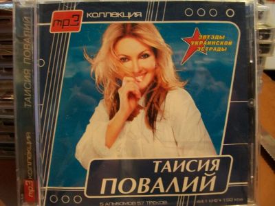 Лот: 9628514. Фото: 1. Таисия Повалий, формат MP3. Аудиозаписи