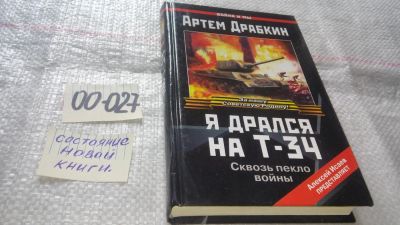 Лот: 11643197. Фото: 1. ок...Я дрался на Т-34. Третья... История