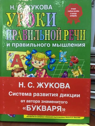 Лот: 10947145. Фото: 1. Надежда Жукова "Уроки правильной... Познавательная литература