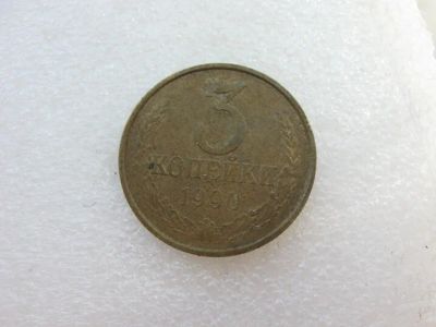 Лот: 7792365. Фото: 1. 3 копейки 1990 года. Россия и СССР 1917-1991 года