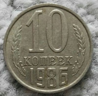 Лот: 18910082. Фото: 1. 10 копеек 1986 (1074). Россия и СССР 1917-1991 года