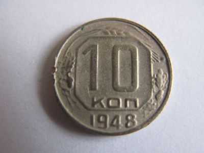 Лот: 10953394. Фото: 1. 10 копеек 1948 года. Россия и СССР 1917-1991 года