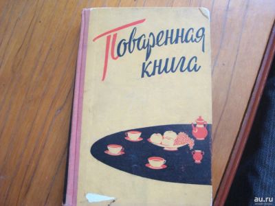 Лот: 17700451. Фото: 1. "Поваренная книга." из СССР 1960... Кулинария