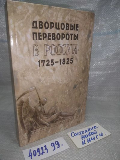 Лот: 25765737. Фото: 1. вбР/ozЮ(4092399)Дворцовые перевороты... История