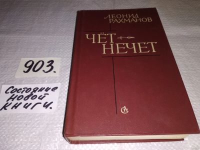 Лот: 18281109. Фото: 1. Рахманов Леонид. Чет-нечет, В... Художественная