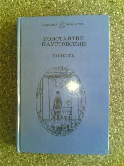 Лот: 1583976. Фото: 1. К.Паустовский "Далёкие годы... Художественная