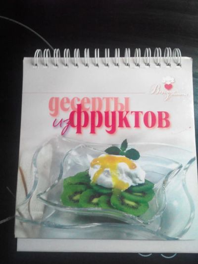 Лот: 8858311. Фото: 1. Книга рецептов "Десерты из фруктов... Кулинария