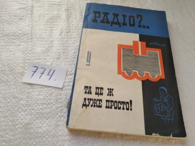 Лот: 19282454. Фото: 1. "Радіо? Та це ж дуже просто... Электротехника, радиотехника