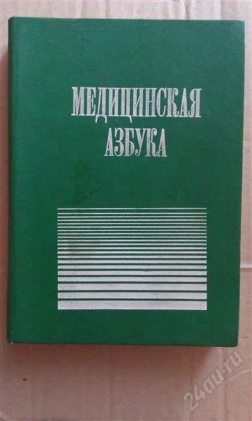 Лот: 2940391. Фото: 1. Медицинская Азбука. Справочники