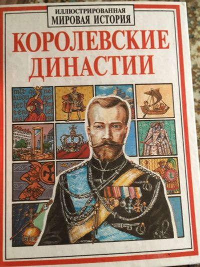 Лот: 15237207. Фото: 1. Королевские династии. История
