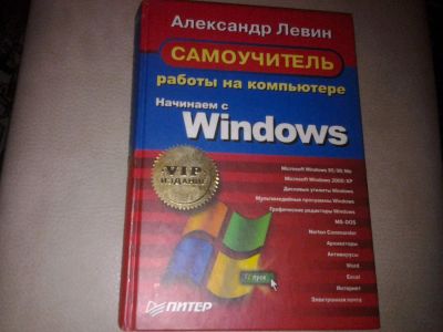 Лот: 7180037. Фото: 1. А. Левин Самоучитель работы на... Компьютеры, интернет