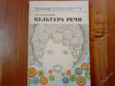 Лот: 1207326. Фото: 1. Культура речи. Другое (учебники и методическая литература)